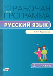 Рабочая программа по русскому языку. 3 класс