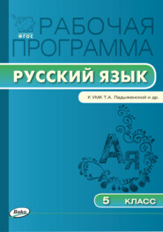 Рабочая программа по русскому языку. 5 класс