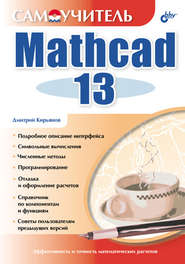 Самоучитель Mathcad 13