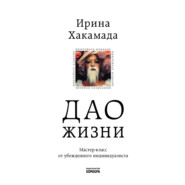 Дао жизни. Мастер-класс от убежденного индивидуалиста