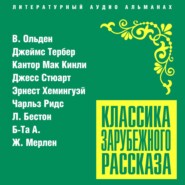 Классика зарубежного рассказа № 21