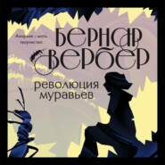 Революция муравьев