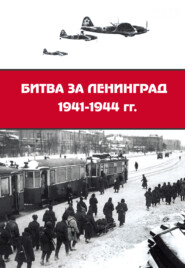 Битва за Ленинград 1941–1944 гг.: подвиг города-героя в Великой Отечественной войне