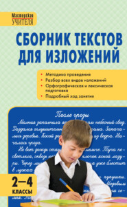 Сборник текстов для изложений. 2–4 классы