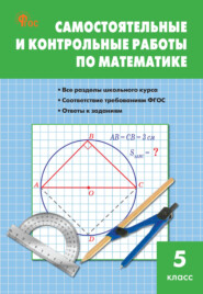 Самостоятельные и контрольные работы по математике. 5 класс