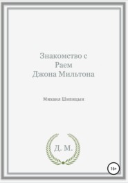 Знакомство с Раем Джона Мильтона