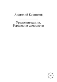 Уральские камни. Горщики и самоцветы