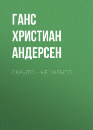 Скрыто – не забыто