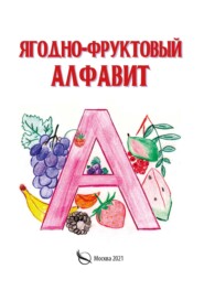 Ягодно-фруктовый алфавит