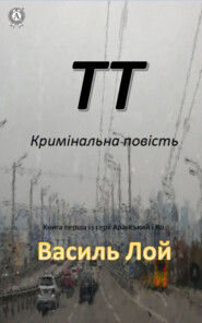 ТТ