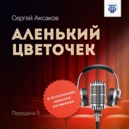 Аленький цветочек. Часть 5