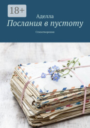 Послания в пустоту. Стихотворения