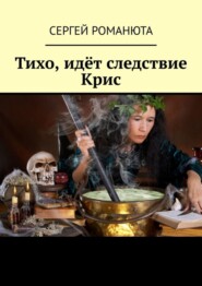 Тихо, идёт следствие Крис