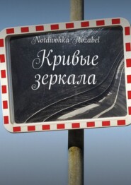 Кривые зеркала