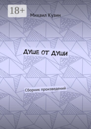 Душе от души. Сборник произведений