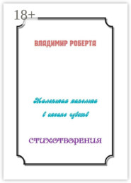Маленькая капелька в океане чувств. Стихотворения