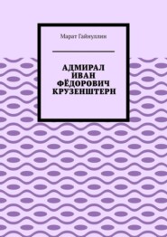 АДМИРАЛ ИВАН ФЁДОРОВИЧ КРУЗЕНШТЕРН