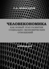 Человекономика как новый этап развития социально-экономических отношений