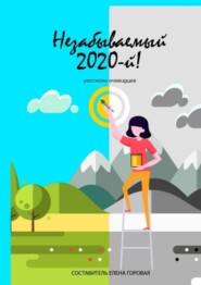 Незабываемый 2020-й! Рассказы очевидцев