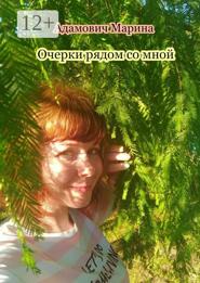 Очерки рядом со мной