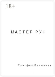 Мастер рун