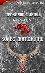 Прокляті рубіни. Книга друга. Кольє Магдаліни