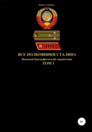 Все полковники Сталина. Том 1