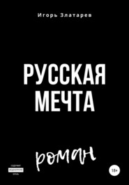 Русская мечта