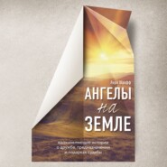 Ангелы на земле. Вдохновляющие истории о дружбе, предназначении и подарках судьбы