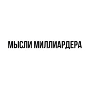 Мысли миллиардера