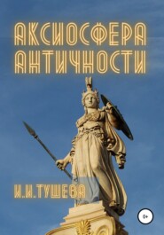 Аксиосфера Античности