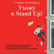 Ухожу в Stand Up! Полное руководство по осуществлению мечты от Американской школы комедии