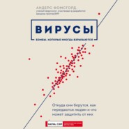 Вирусы. Откуда они берутся, как передаются людям и что может защитить от них