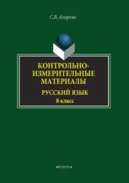 Контрольно-измерительные материалы. Русский язык. 8 класс