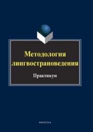 Методология лингвострановедения