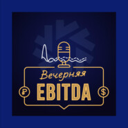 Вечерняя EBITDA