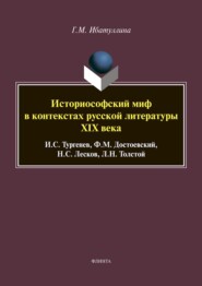 Историософский миф в контекстах русской литературы XIX века: И. С. Тургенев, Ф. М. Достоевский, Н. С. Лесков, Л. Н. Толстой