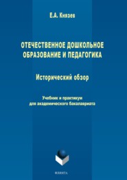 Отечественное дошкольное образование и педагогика. Исторический обзор