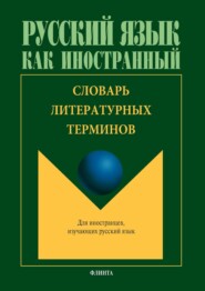 Словарь литературных терминов (с переводом на китайский язык)