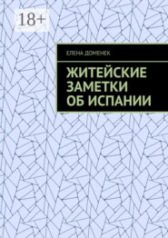 Житейские заметки об Испании