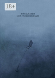 Море просыпается рано