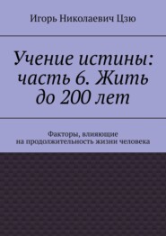 Учение истины: часть 6. Жить до 200 лет. Факторы, влияющие на продолжительность жизни человека