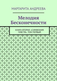 Мелодия Бесконечности. Книга вторая: «Симфония чувств». Том первый