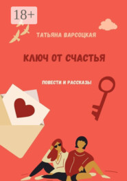 Ключ от счастья