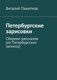 Петербургские зарисовки. Сборник рассказов (из Петербургских записок)