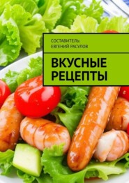 Вкусные рецепты