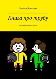 Книга про трубу. Или первые семь лет полёта