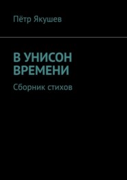 В УНИСОН ВРЕМЕНИ. Сборник стихов