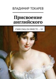 Присвоение английского. Учим English вместе – 10