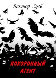 Похоронный агент